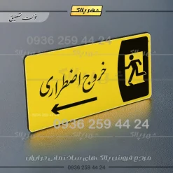 پلاک مولتی خروج اضطراری به راست - تصویر 20
